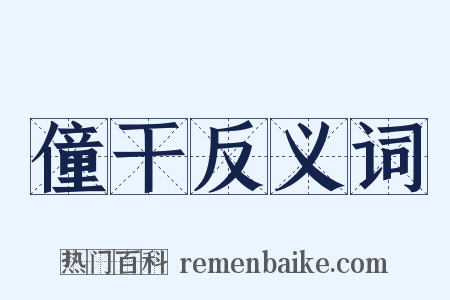 僮干反义词是什么意思的图片